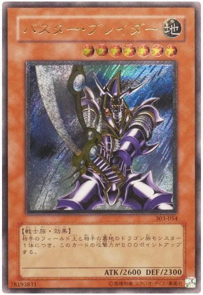 遊戯王】 バスター・ブレイダー (303)/アル の買取・査定価格 - カーナベル