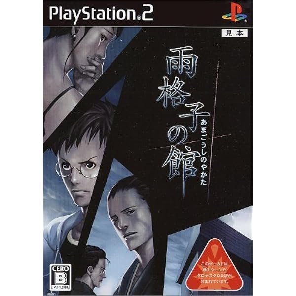 Amazon | 雨格子の館 一柳和、最初の受難 The Best Price(体験版「奈落